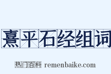 熹平石经组词是什么意思的图片